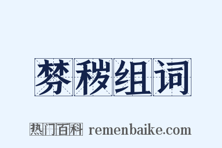 棼秽组词是什么意思的图片